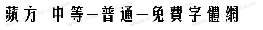 苹方 中等-普通字体转换